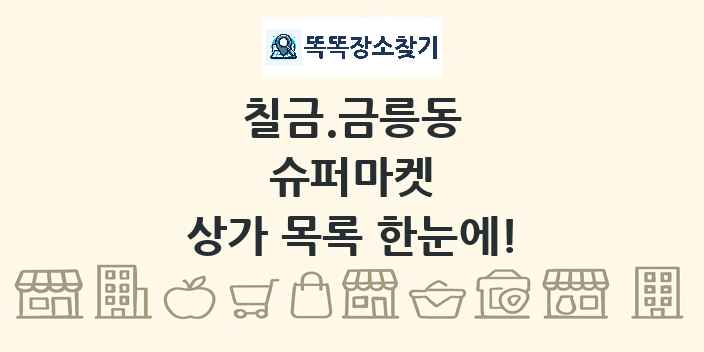 칠금.금릉동 슈퍼마켓 상가 목록 및 정보