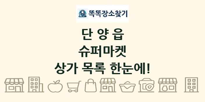 단양읍 슈퍼마켓 상가 목록 및 정보