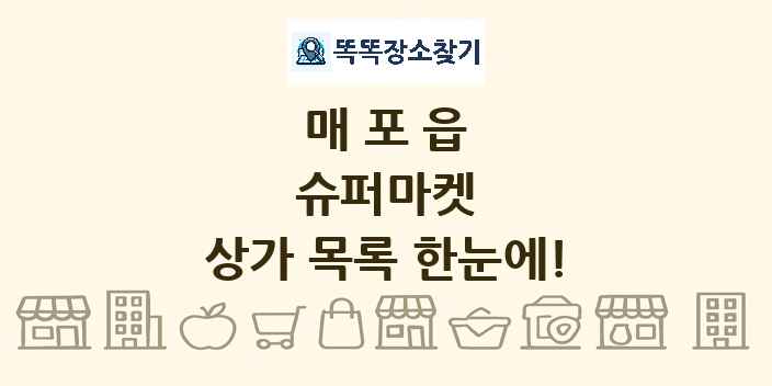 매포읍 슈퍼마켓 상가 목록 및 정보