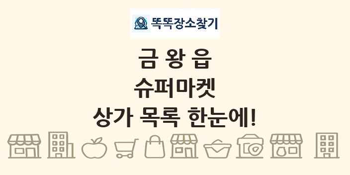 금왕읍 슈퍼마켓 상가 목록 및 정보
