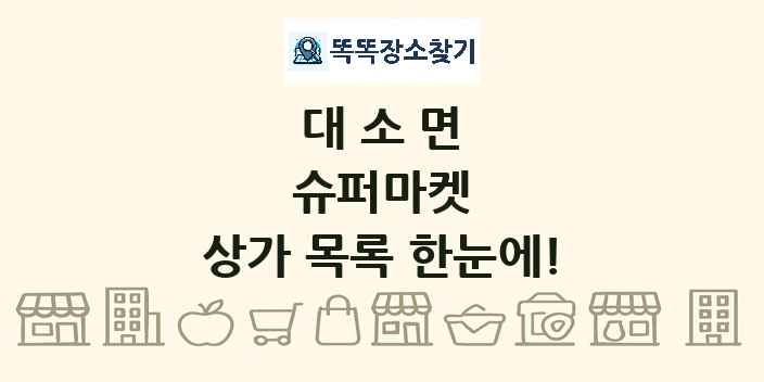 대소면 슈퍼마켓 상가 목록 및 정보
