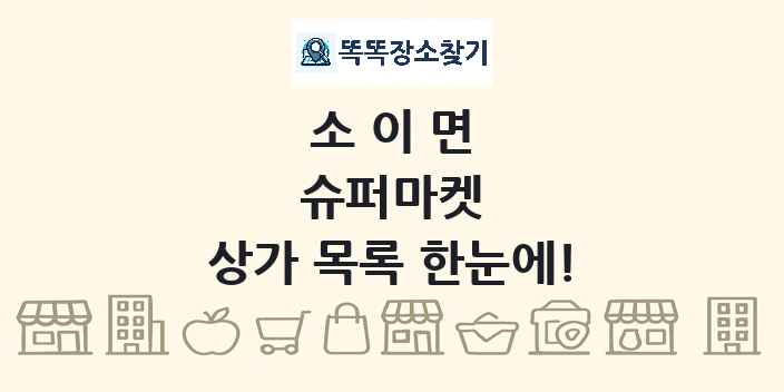 소이면 슈퍼마켓 상가 목록 및 정보