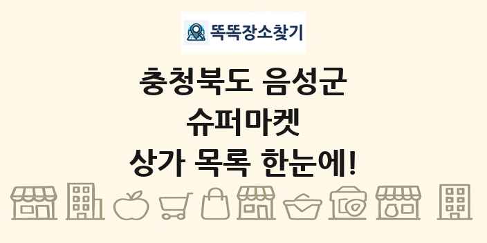 충청북도 음성군 슈퍼마켓 상가 목록 및 정보