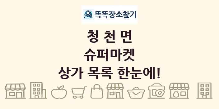 청천면 슈퍼마켓 상가 목록 및 정보