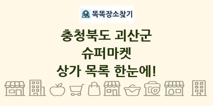 충청북도 괴산군 슈퍼마켓 상가 목록 및 정보