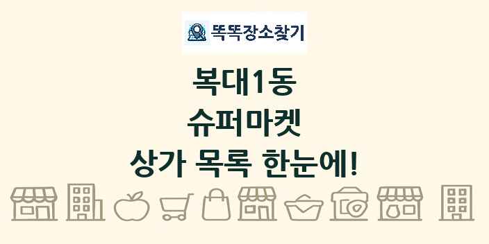 복대1동 슈퍼마켓 상가 목록 및 정보