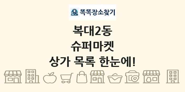 복대2동 슈퍼마켓 상가 목록 및 정보