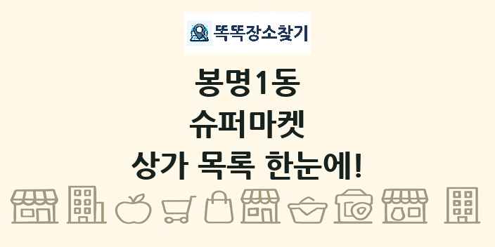 봉명1동 슈퍼마켓 상가 목록 및 정보
