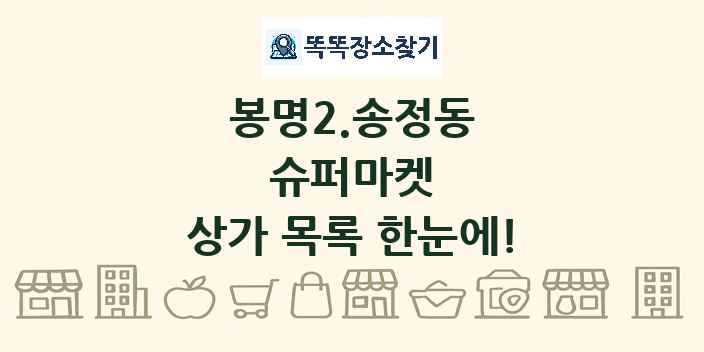봉명2.송정동 슈퍼마켓 상가 목록 및 정보