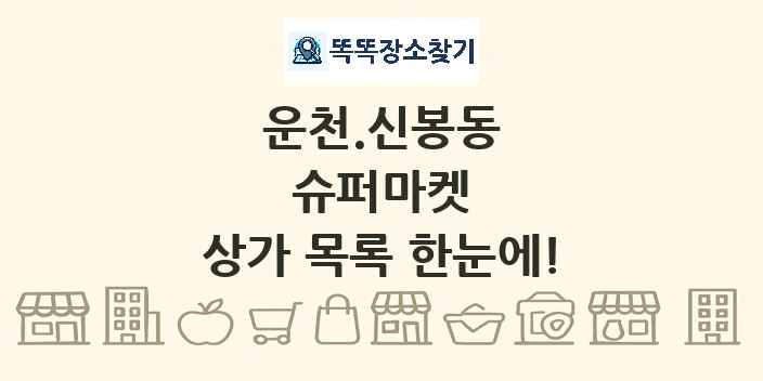 운천.신봉동 슈퍼마켓 상가 목록 및 정보
