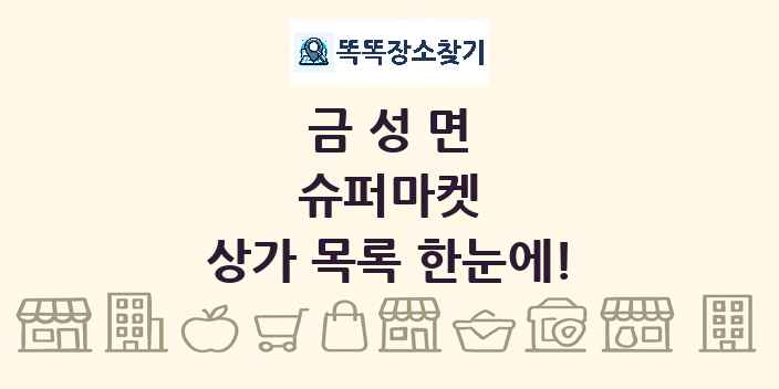 금성면 슈퍼마켓 상가 목록 및 정보
