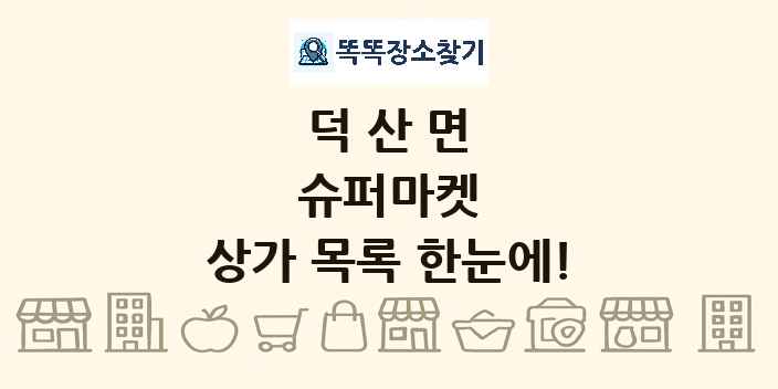 덕산면 슈퍼마켓 상가 목록 및 정보