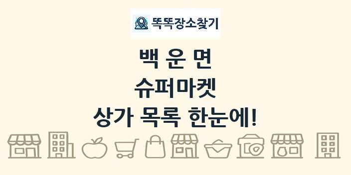 백운면 슈퍼마켓 상가 목록 및 정보