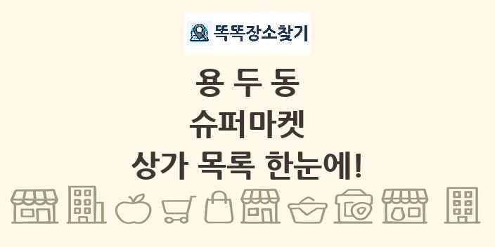 용두동 슈퍼마켓 상가 목록 및 정보