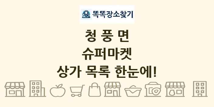 청풍면 슈퍼마켓 상가 목록 및 정보
