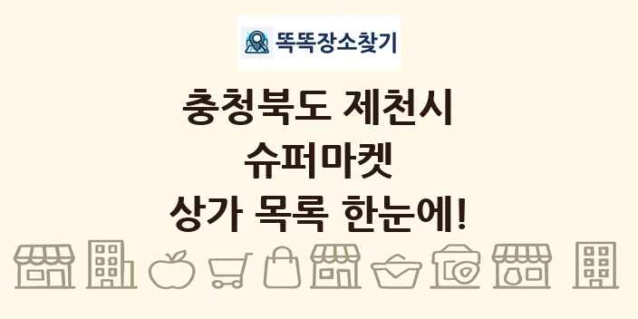 충청북도 제천시 슈퍼마켓 상가 목록 및 정보