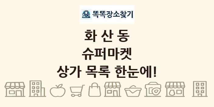 화산동 슈퍼마켓 상가 목록 및 정보
