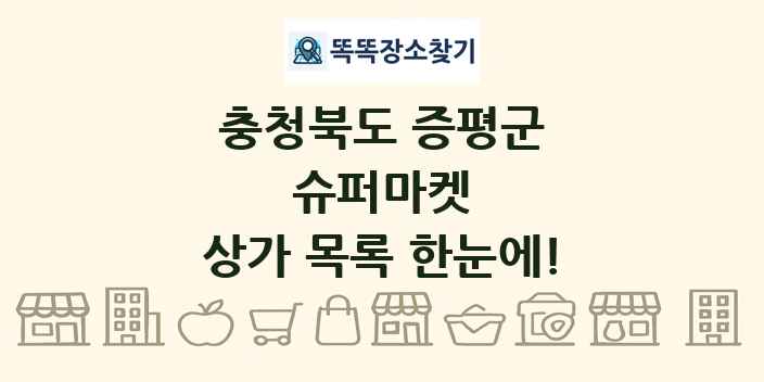충청북도 증평군 슈퍼마켓 상가 목록 및 정보