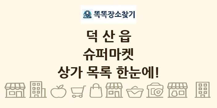 덕산읍 슈퍼마켓 상가 목록 및 정보