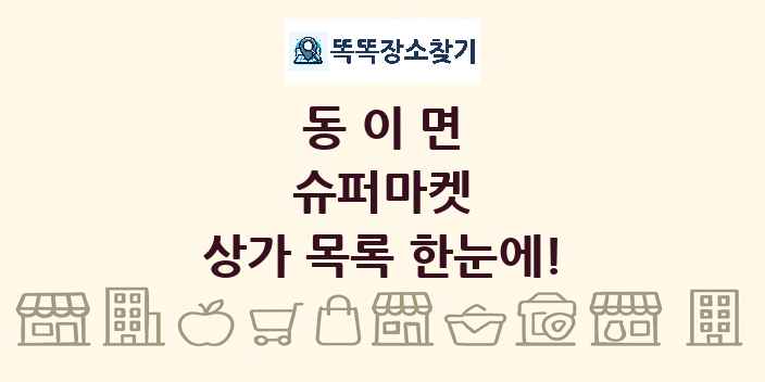 동이면 슈퍼마켓 상가 목록 및 정보