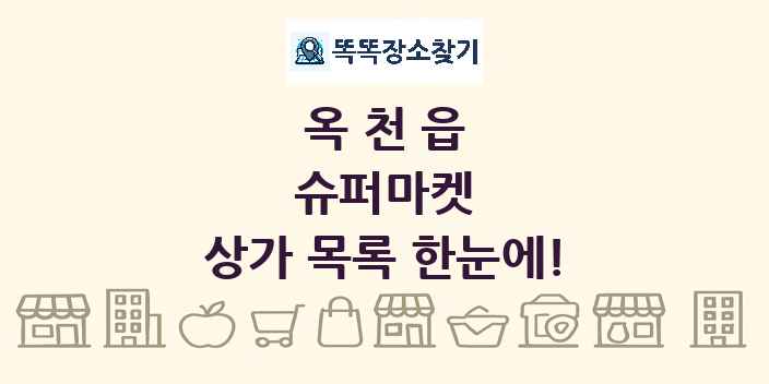 옥천읍 슈퍼마켓 상가 목록 및 정보