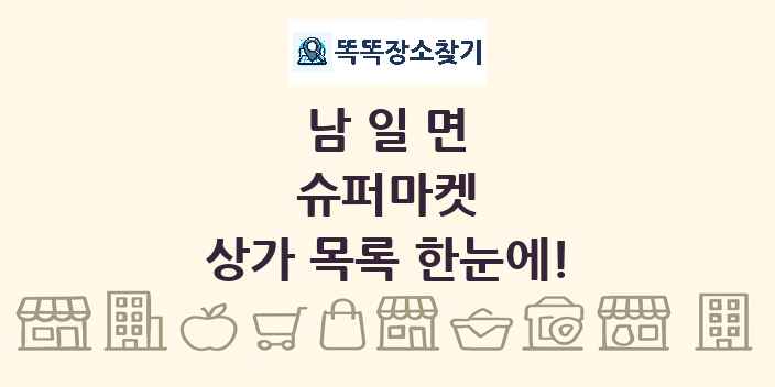 남일면 슈퍼마켓 상가 목록 및 정보