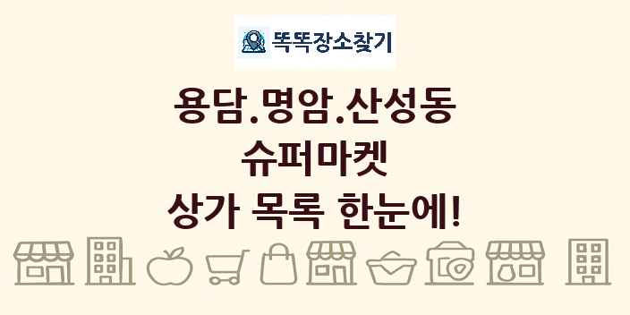 용담.명암.산성동 슈퍼마켓 상가 목록 및 정보