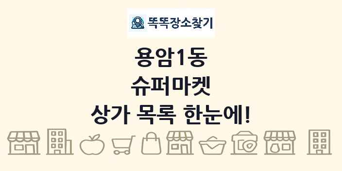 용암1동 슈퍼마켓 상가 목록 및 정보