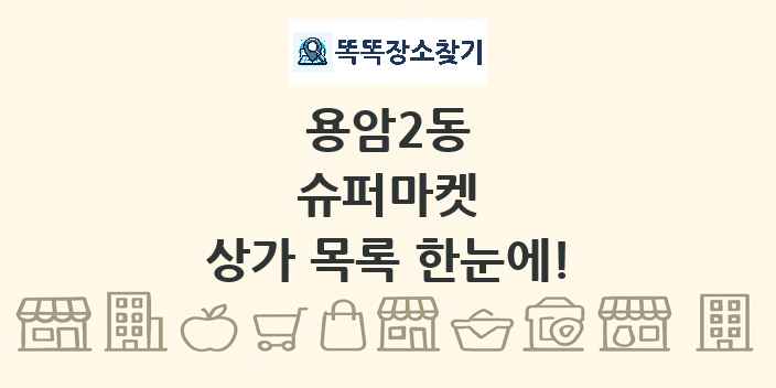 용암2동 슈퍼마켓 상가 목록 및 정보