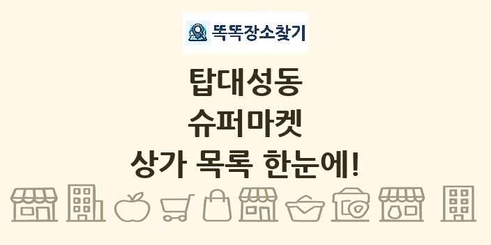 탑대성동 슈퍼마켓 상가 목록 및 정보
