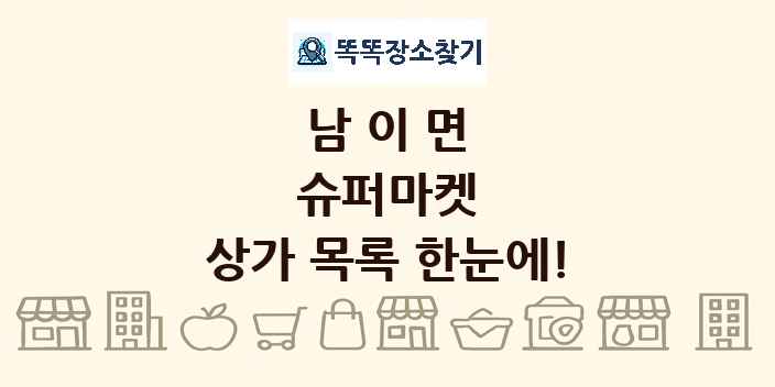 남이면 슈퍼마켓 상가 목록 및 정보