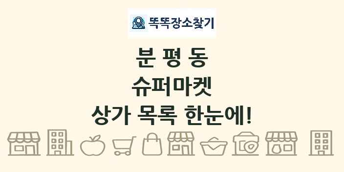 분평동 슈퍼마켓 상가 목록 및 정보