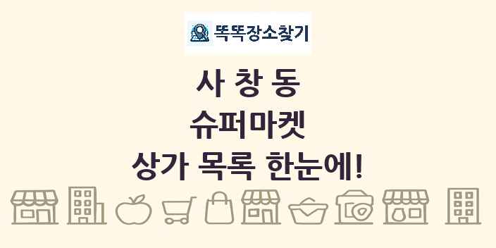 사창동 슈퍼마켓 상가 목록 및 정보