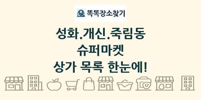 성화.개신.죽림동 슈퍼마켓 상가 목록 및 정보