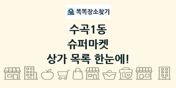 수곡1동 슈퍼마켓 상가 목록 및 정보