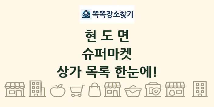 현도면 슈퍼마켓 상가 목록 및 정보