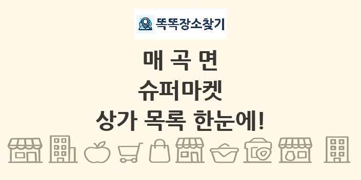 매곡면 슈퍼마켓 상가 목록 및 정보