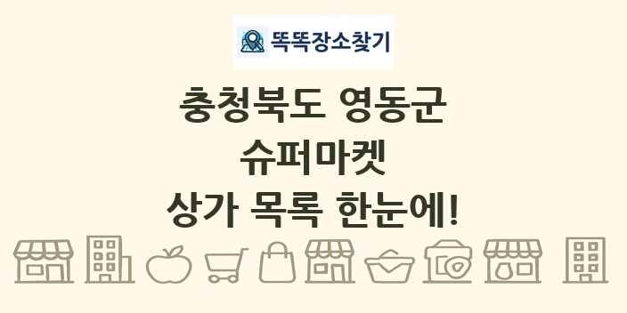 충청북도 영동군 슈퍼마켓 상가 목록 및 정보