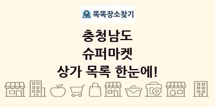 충청남도 슈퍼마켓 상가 목록 및 정보