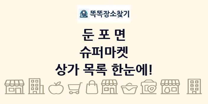 둔포면 슈퍼마켓 상가 목록 및 정보
