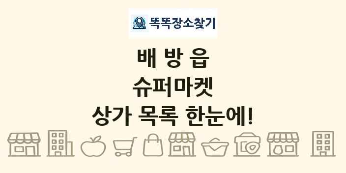 배방읍 슈퍼마켓 상가 목록 및 정보