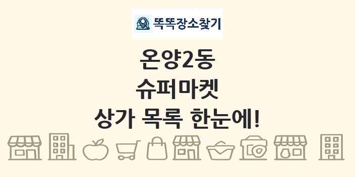 온양2동 슈퍼마켓 상가 목록 및 정보