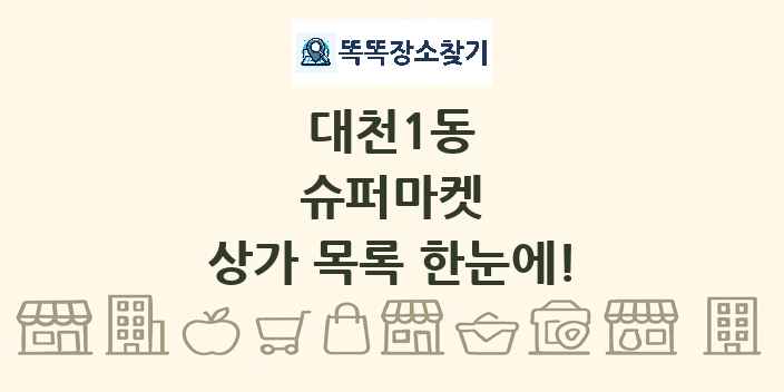 대천1동 슈퍼마켓 상가 목록 및 정보