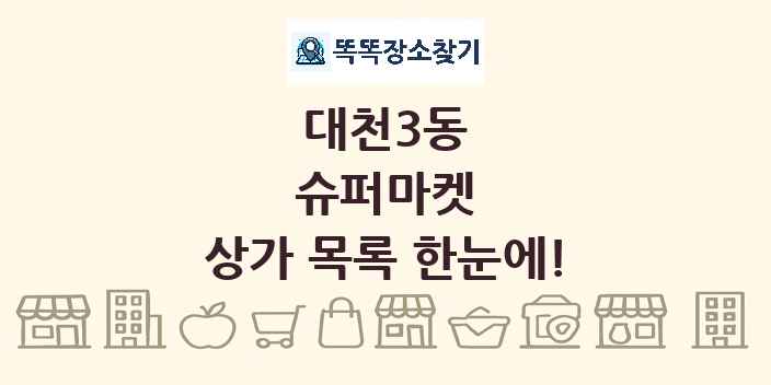 대천3동 슈퍼마켓 상가 목록 및 정보