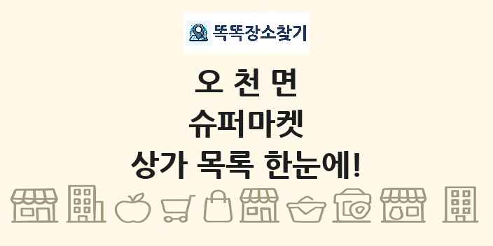 오천면 슈퍼마켓 상가 목록 및 정보