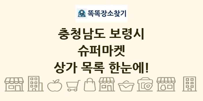 충청남도 보령시 슈퍼마켓 상가 목록 및 정보
