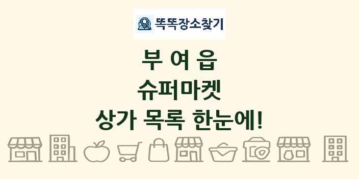 부여읍 슈퍼마켓 상가 목록 및 정보
