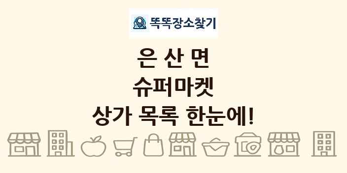 은산면 슈퍼마켓 상가 목록 및 정보