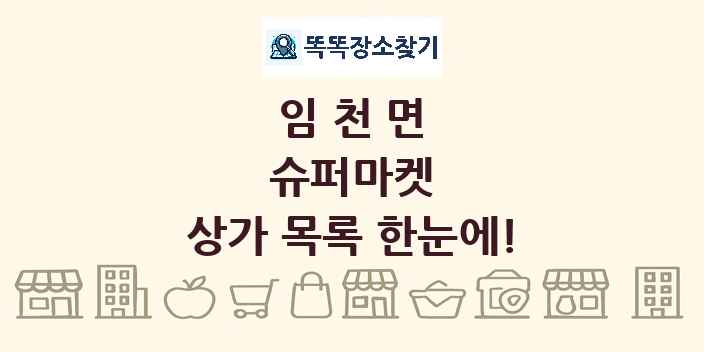 임천면 슈퍼마켓 상가 목록 및 정보