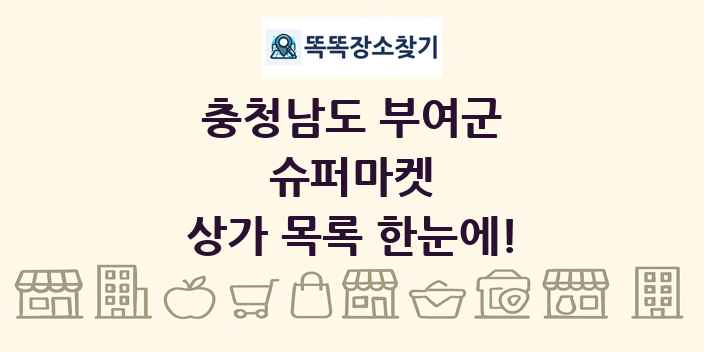 충청남도 부여군 슈퍼마켓 상가 목록 및 정보